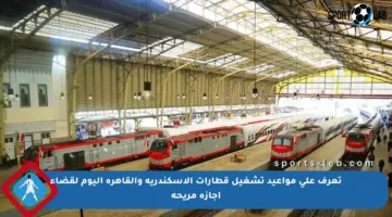 تعرف على مواعيد تشغيل قطارات الإسكندرية والقاهرة اليوم لقضاء إجازة مريحة